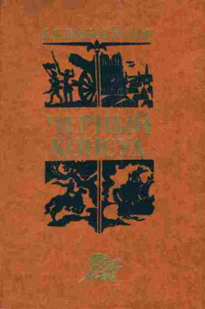 Книга Виноградов А.К. Чёрный консул, 11-3533, Баград.рф